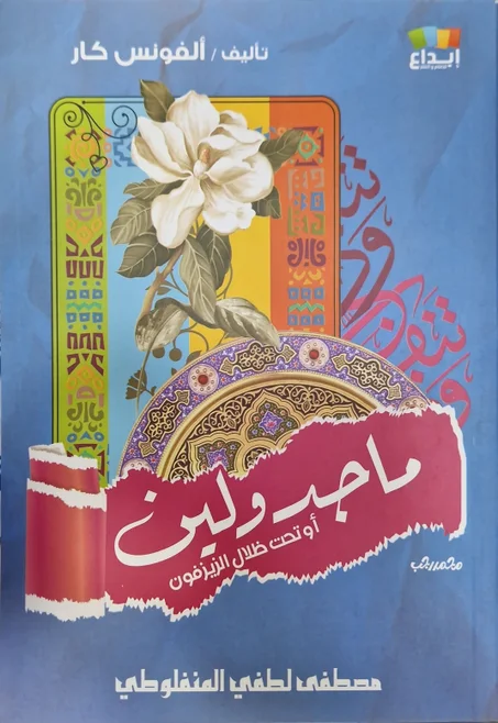 ماجدولين أو تحت الظلال الزيزفون