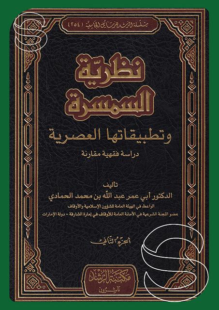 نظرية السمسرة و تطبيقاتها المعاصرة 1/2