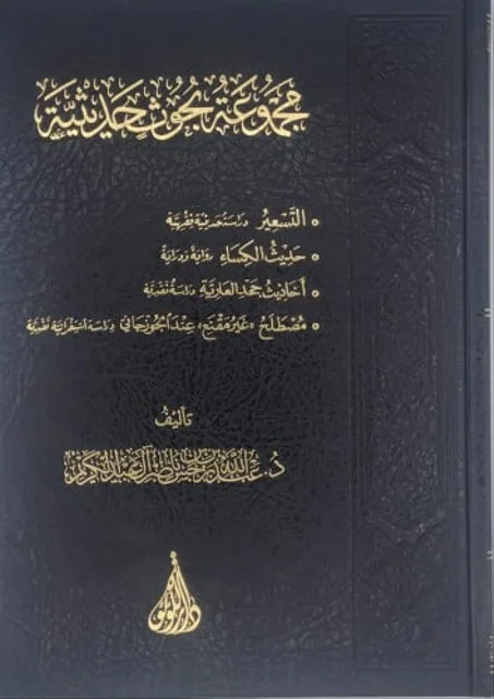 مجموعة بحوث حديثية