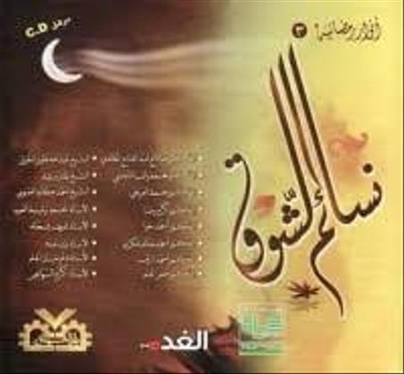 نسائم الشوق