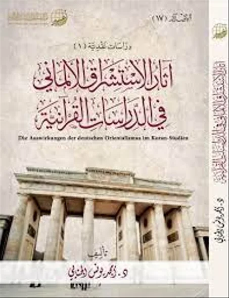 اثار الاستشراق الالماني في الدراسات القرانية