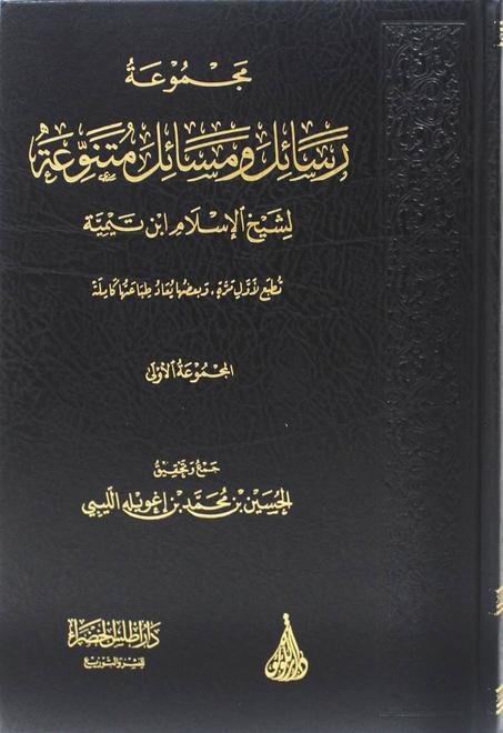 مجموعة رسائل ومسائل متنوعة لشيخ الاسلام ابن تيمية (المجموعة الالولى)