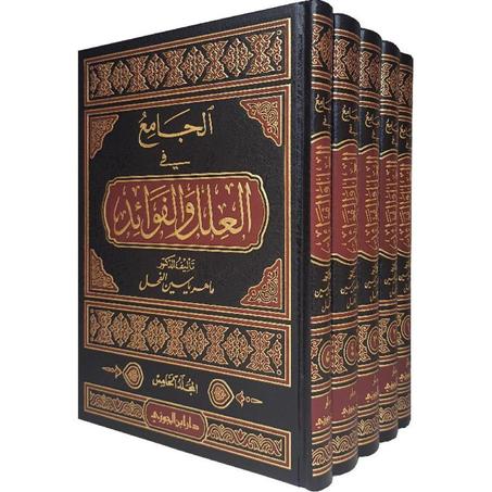 الجامع في العلل والفوائد 1/5