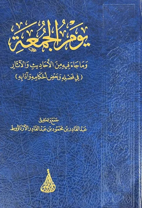 يوم الجمعة و ما جاء فيه من الاحاديث والاثار