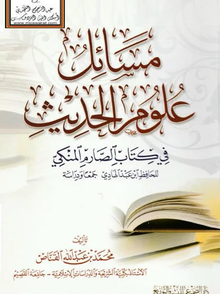 مسائل علوم الحديث في كتاب الصارم المنكي