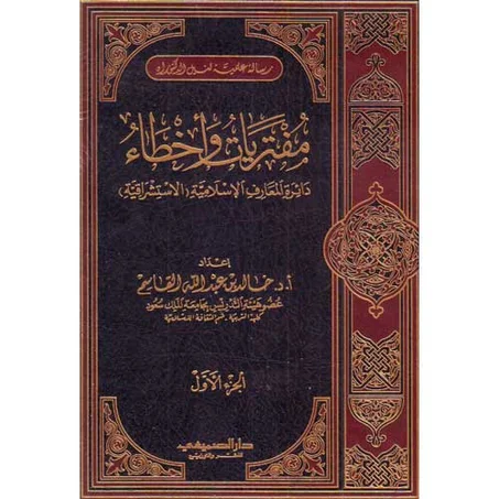 مفتريات واخطاء دائرة المعارف الاسلامية الاستشراقية 1/2