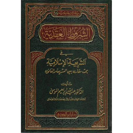 الشروط العقدية في الشريعة الإسلامية بحث مقارن بين الشريعة والقانون