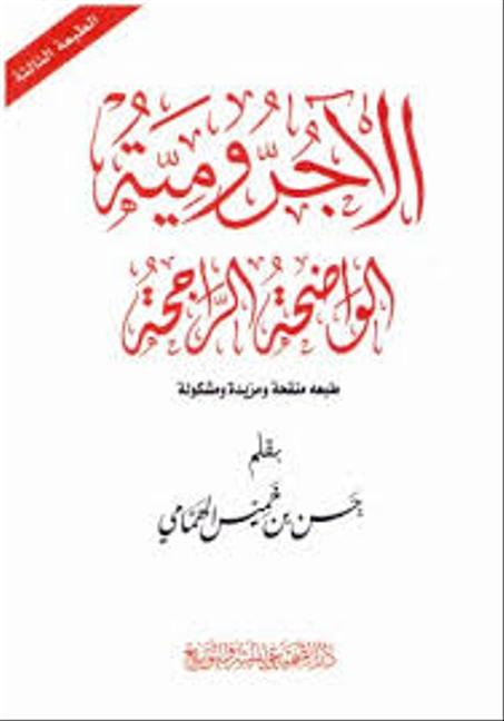 الاجرومية الواضحة الراجحة