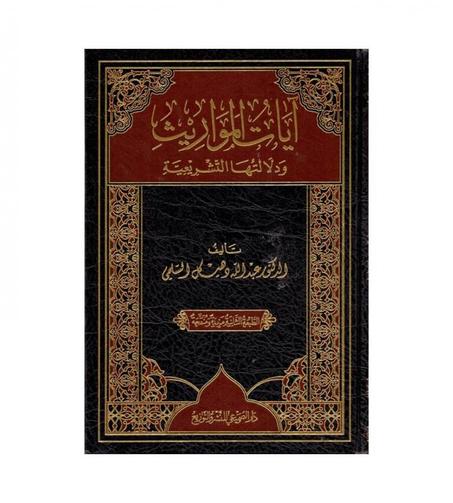 ايات المواريث و دلالتها التشريعية