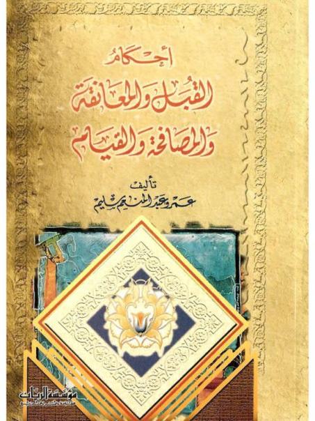 احكام القبل والمعانقة والمصافحة والقيام