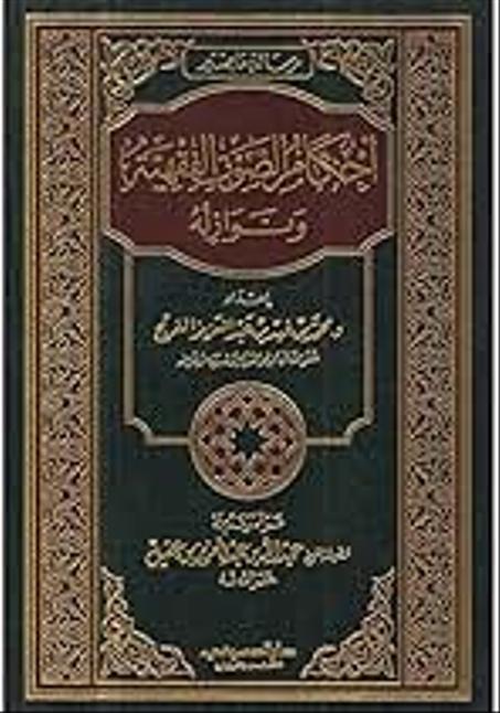 احكام الصوت الفقهية ونوازله