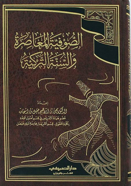 الصوفية المعاصرة و السنة التركية