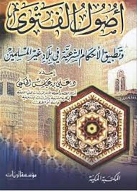 اصول الفتوى وتطبيق الاحكام الشرعية في بلاد غير المسلمين