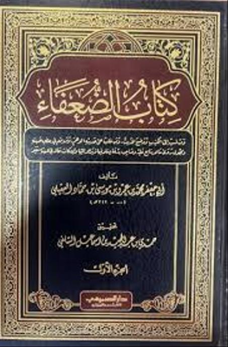 كتاب الضعفاء 1/4