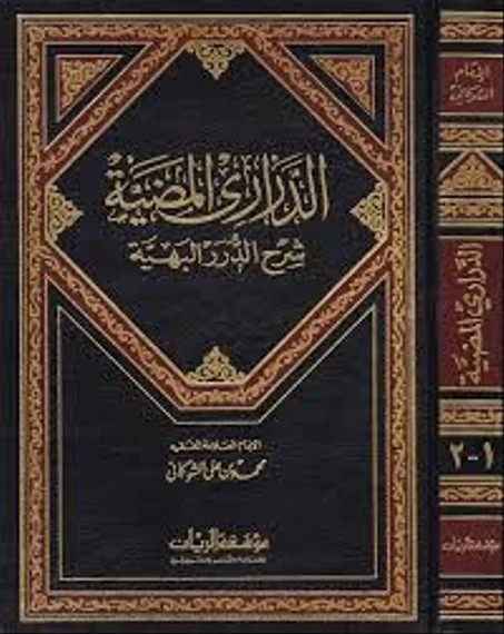 الدراري المضية شرح الدرر البهية