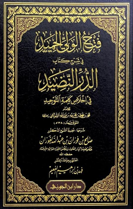 فتح الولي الحميد في شرح كتاب الدر النضيد في اخلاص كلمة التوحيد