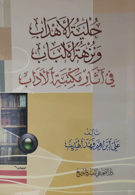 حلية الأهداب ونزهة الألباب في آثار مكتبة الأداب