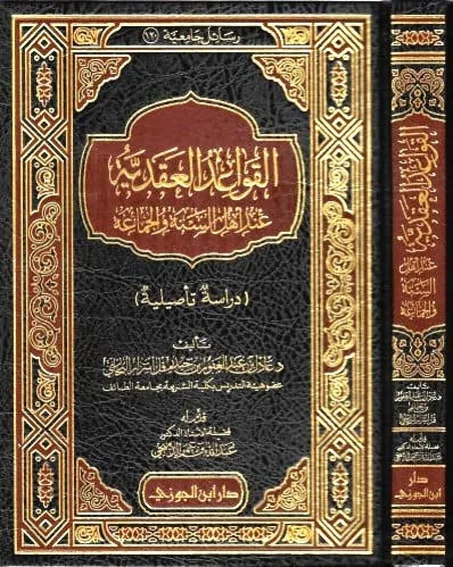 القواعد العقدية عند اهل السنة والجماعة