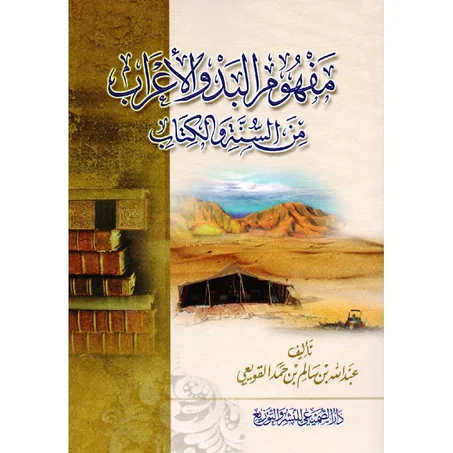 مفهوم البدو الاعراب من السنة و الكتاب