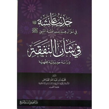 حديث عائشة في سؤال هند بنت عتبة النبي في شان النفقة