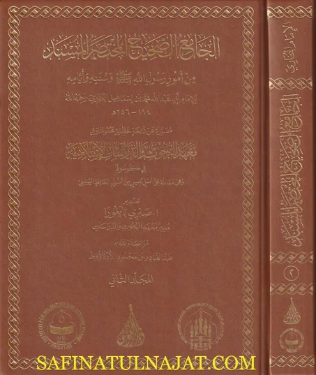 الجامع المسند صحيح المختصر من امور رسول الله ﷺ المعروف بـ صحيح البخاري 1/2