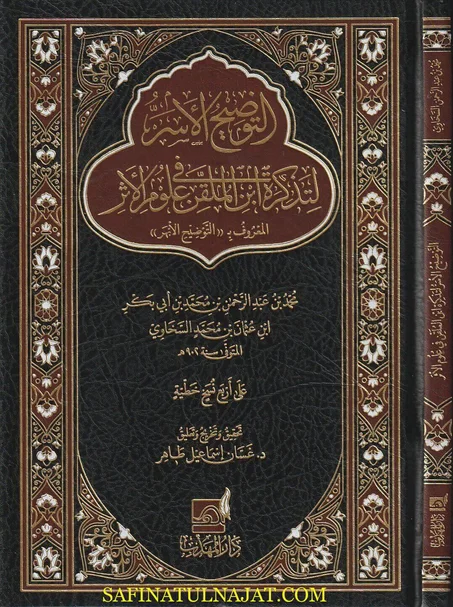 التوضيح الآسر لتذكرة ابن الملقن في علوم الاثر