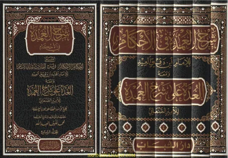 شرح العمدة في الأحكام 1/7