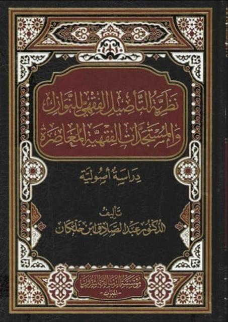 نظرية التاصيل الفقهي للنوازل و المستجدات الفقهية المعاصرة