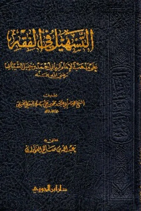 التسهيل في الفقه على مذهب الامام الرباني احمد ابن حنبل الشيباني