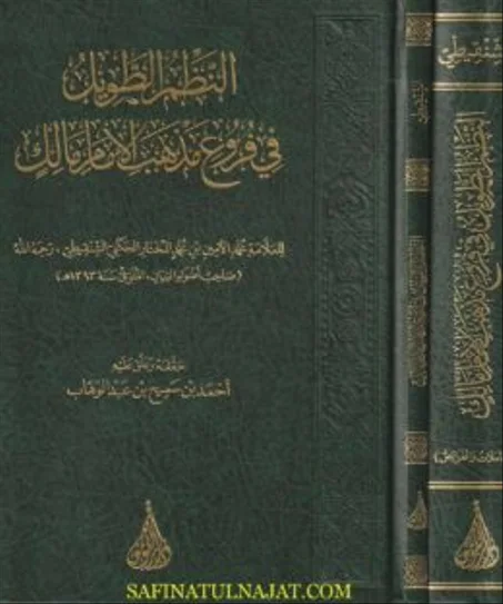 النظم الطويل في فروع مذهب الامام مالك 1/2