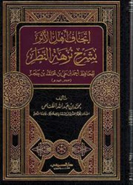 اتحاف اهل الاثر بشرح نزهة النظر