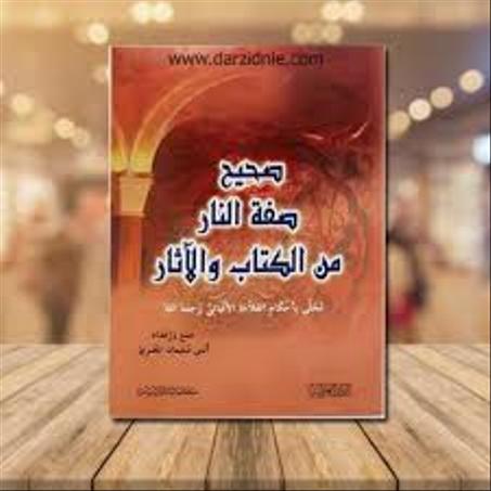 صحيح صفة النار من الكتاب والاثار