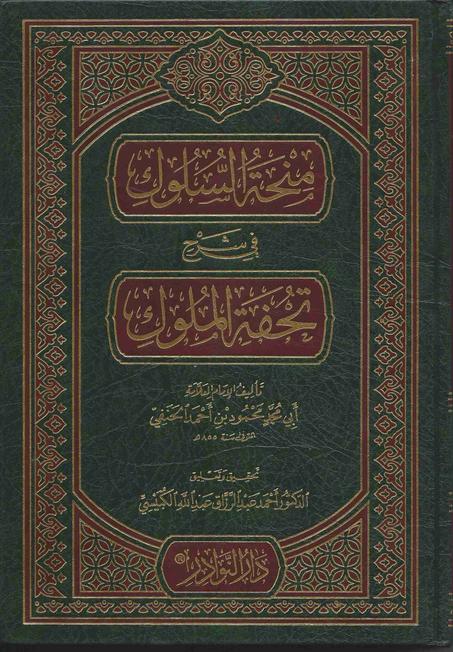 منحة السلوك في شرح تحفة الملوك