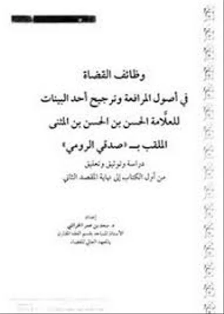 وظائف القضاة في اصول المرافقة و ترجيح احد البينات