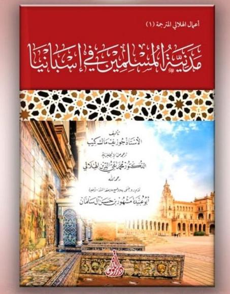 مدنية المسلمين في اسبانيا