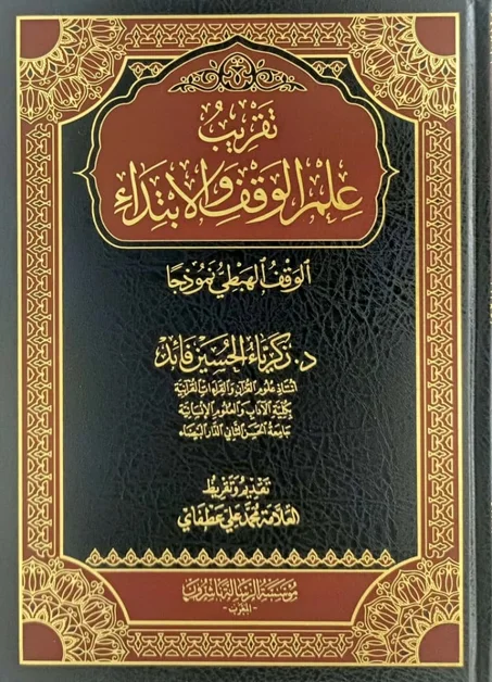 تقريب علم الوقف و الابتداء