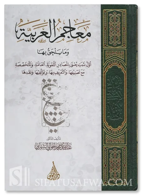 معاجم العربية وما يحلق بها