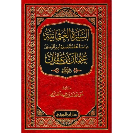 السيرة العثمانية دراسة محققة لسيرة امير المؤمنين عثمان ابن عفان رضي الله عنه