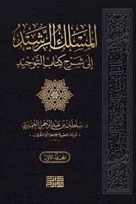 المسلك الرشيد الى شرح كتاب التوحيد 1/3