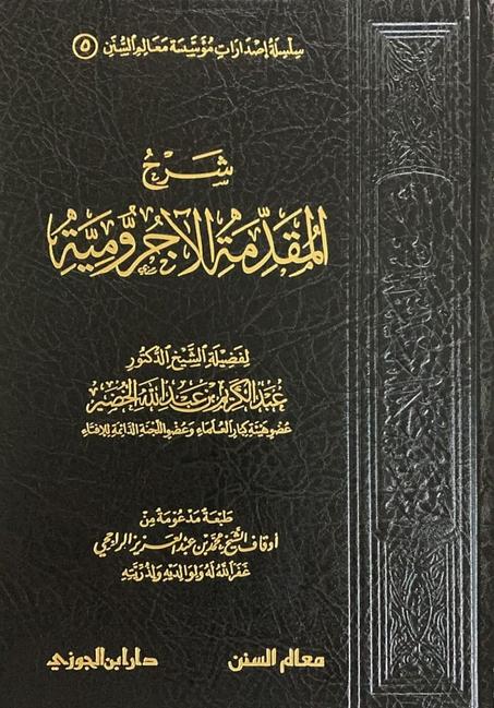 شرح المقدمة الاجرومية