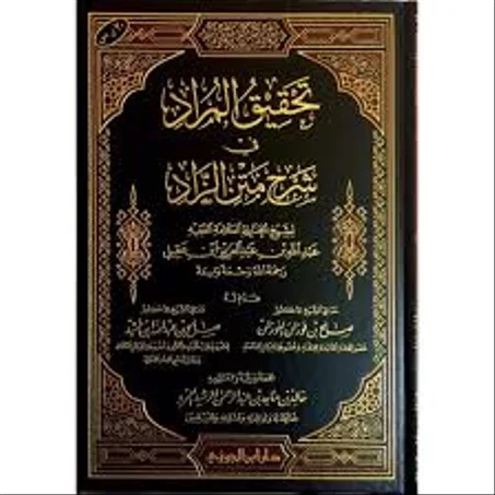تحقيق المراد في شرح متن الزاد لشيخ الحنابلة