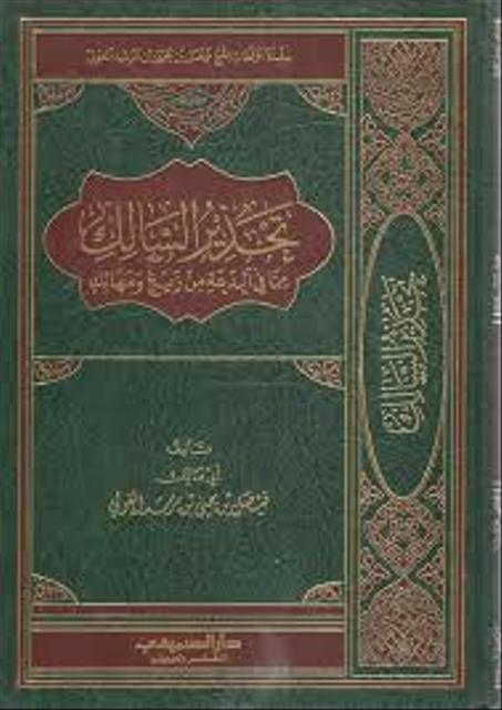 تحذير السالك مما في البدعة من زيغ ومهالك