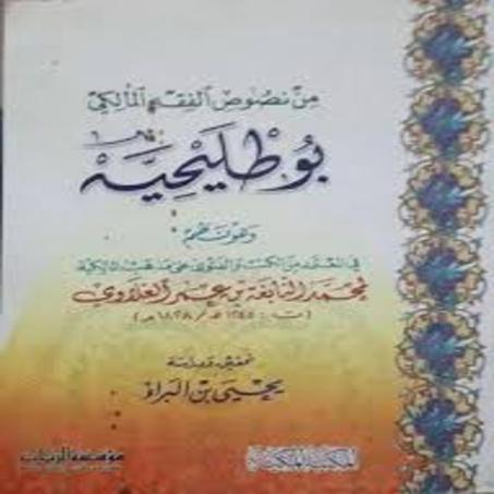 من نصوص الفقه المالكي بوطليحة