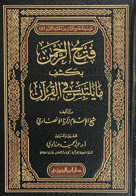 فتح الرحمن بكشف ما يلتبس في القران