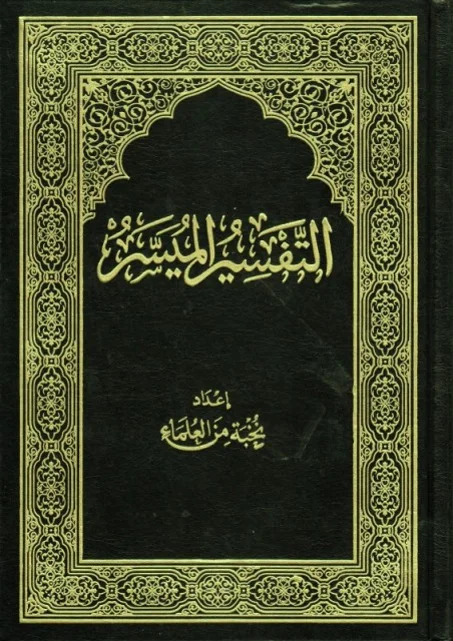 التفسير الميسر