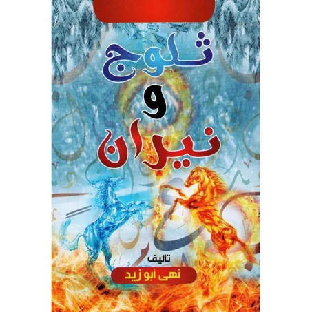 ثلوج و نيران