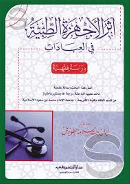 اثر الاجهزة الطبية في العبادات