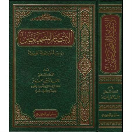 الانتصار للصحيحين