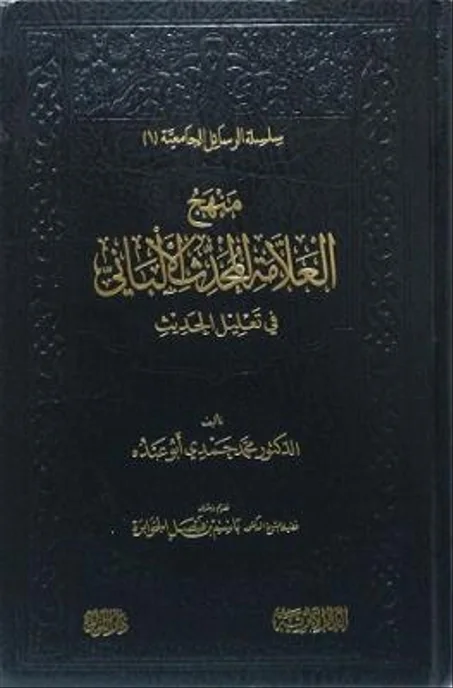 منهج العلامة المحدث الالباني في تعليل الحديث