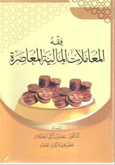 فقه المعاملات المالية المعاصرة